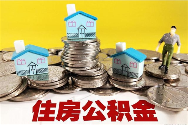 慈溪离职了多长时间可以取公积金（离职了多久可以取住房公积金）