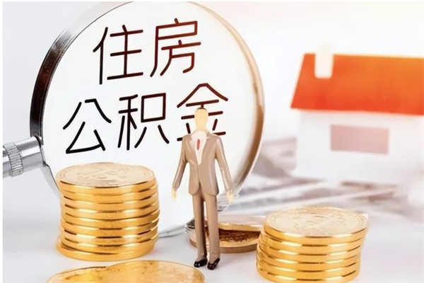 慈溪怎么把住房离职公积金全部取（离职怎么取住房公积金里的钱）