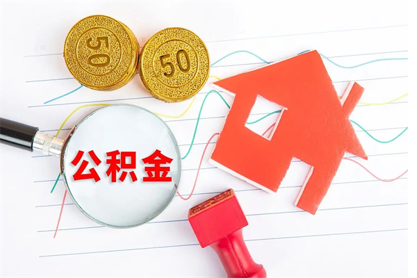 慈溪住房公积金封存怎么提（公积金封存后提取流程）