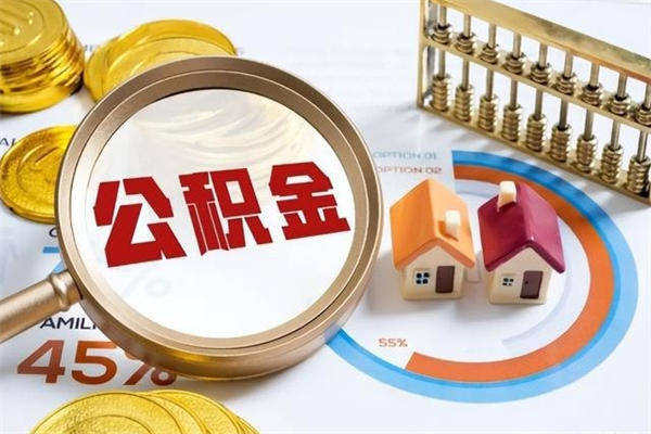 慈溪的住房公积金怎么取（这么取住房公积金）