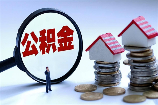 慈溪住房公积金怎么取（取住房公积金步骤）