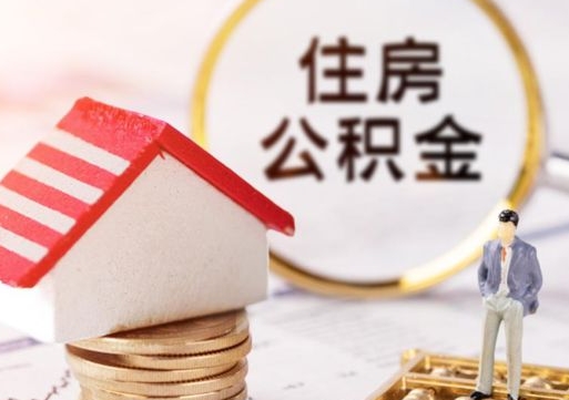 慈溪住房公积金离职后多久可以取（公积金离职后要多久才能提取）