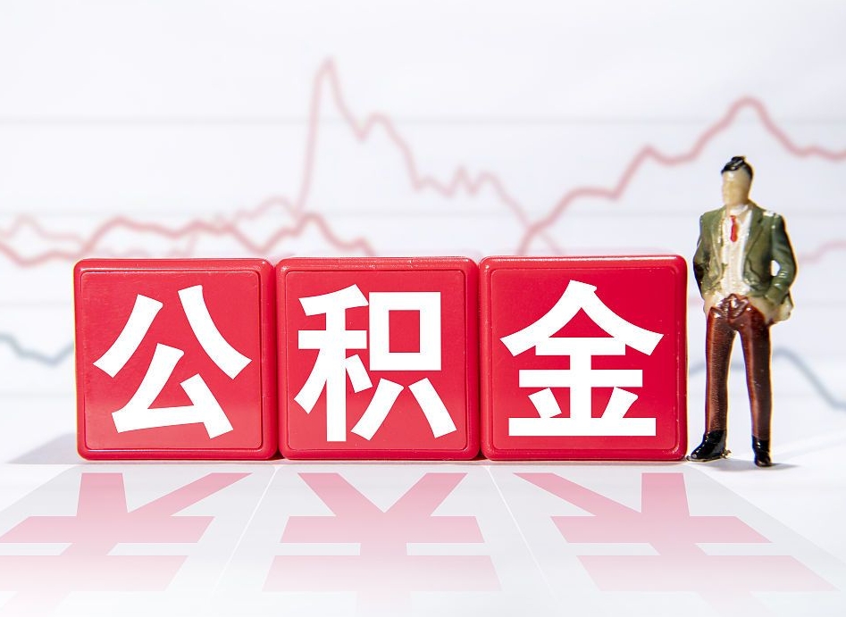 慈溪公积金代提在哪儿（公积金代办提取）