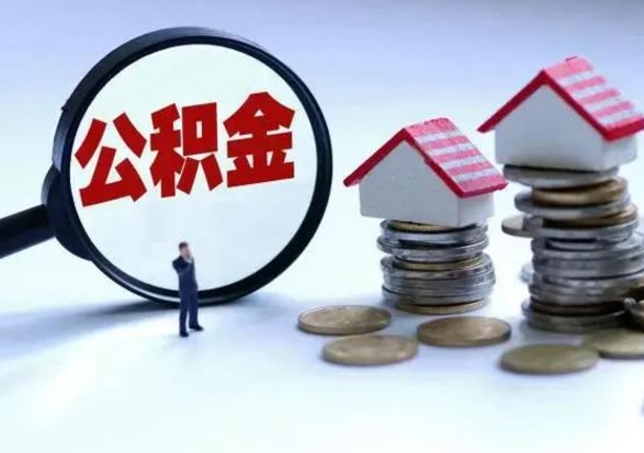 慈溪公积金封存了怎么帮提（住房公积金封存了怎么提现）