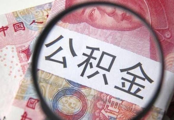 慈溪帮取辞职公积金（帮人代取公积金）