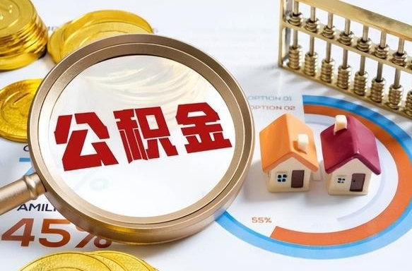 慈溪在职人员怎么取住房公积金（在职人员怎么取公积金全额）