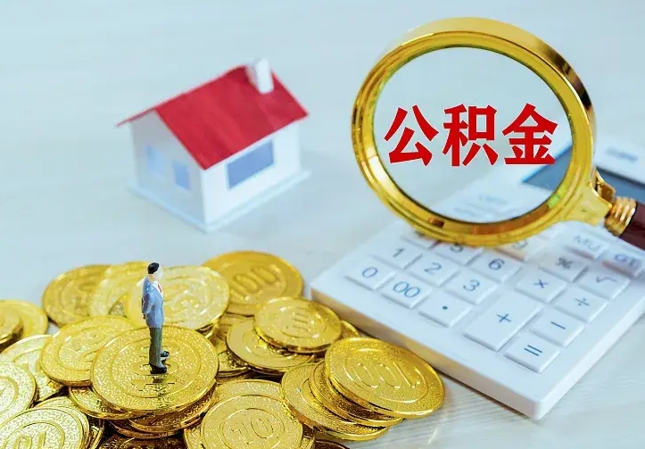 慈溪离职可以取出全部公积金吗（离职能取出住房公积金）